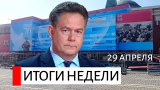 Мигранты в аэропортах, Протесты в Тбилиси, Тимур Иванов, США КИТАЙ, Замены в Правительстве* 29.04.24