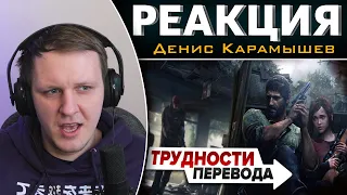 Трудности перевода. The Last of Us | Реакция на Дениса Карамышева