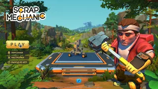 Как найти хлопок Scrap Mechanic 0.6.5