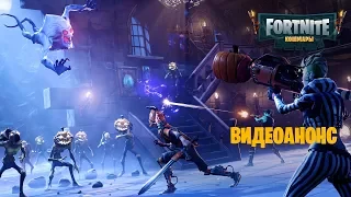 Fortnite - «Кошмары»