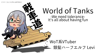 【VTuber Levi】気ままにWoT -精神修練- 　Part.774 【World of Tanks】