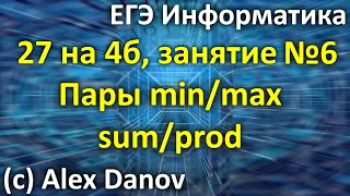 №6 - Пары с max/min суммой и произведением - 27х4б