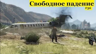 GTA 5 - Свободное падение - Безумная операция Майкла и Тревора (#30).