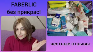 ❤️ FABERLIC БЕЗ ПРИКРАС!  ОЧЕНЬ МНОГО ПУСТЫШЕК 😱 УХОД, ДЕКОРАТИВКА - ОБО ВСЕМ ЧЕСТНО И БЕЗ УТАЙКИ 😉