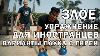 Гири №25 | Замена БУРПИ. Варианты ПАУКА + гиря | Тренировки с гирей | Руслан Руднев Сергей Руднев