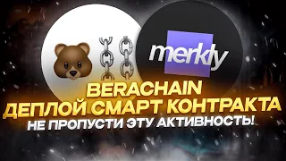 Berachain Тестнет Airdrop | Гайд Деплой Смарт Контракта На Merkly | Deploy Smart Contract #testnet