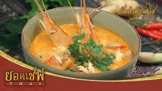 ต้มยำกุ้งน้ำใส I ยอดเชฟไทย (Yord Chef Thai) 16-12-17