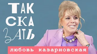 🇷🇺 ТАК СКАЗАТЬ / Любовь Казарновская  / о миссии России, ценности русской культуры.  🎥🎦🎤🎙️🚀🔥💥⚡️ 16+