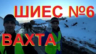 ШИЕС №6. Вахта