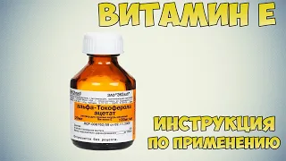 Витамин Е раствор инструкция по применению препарата: Показания, как применять, обзор препарата