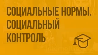 Социальные нормы. Социальный контроль. Видеоурок по обществознанию 11 класс