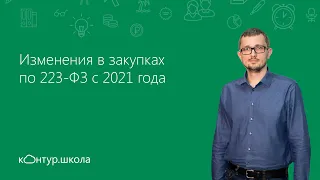 Изменения в закупках по 223-ФЗ с 2021 года