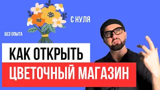 Как открыть цветочный магазин. Цветочный бизнес с нуля. Топ 50 ошибок. Салон цветов.