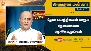 தேவ பயத்தினால் வரும் தேவையான ஆசீர்வாதங்கள் || Aug. 31st 2021 || Online Tamil Daily Devotion