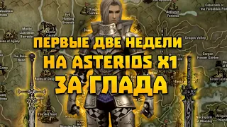 ДВЕ НЕДЕЛИ ИГРЫ ЗА ГЛАДА НА ASTERIOS x1 Prime | Lineage 2 Путь глада #2