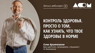 Контроль здоровья. Просто о том, как узнать, что твое здоровье в норме