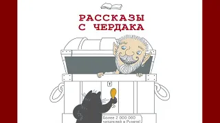 Евгений ЧеширКо Дневник Домового. Рассказы с чердака