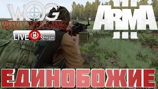 ArmA 3 Серьёзные игры WOG #22 Стрим