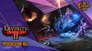 Стрим по игре "DIVINITY: ORIGINAL SIN 2" от Larian Studios. Прохождение с JetPOD90, часть №2.