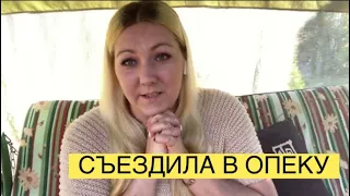 ОРГАНЫ ОПЕКИ: как себя вести если на вас написали заявление!/ СЪЕЗДИЛА В ОПЕКУ