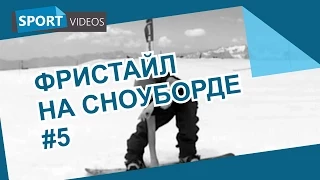 Школа фристайла на сноуборде. Урок №5: грэб и его виды