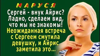 МАРУСЯ 10. «Сделаем вид, что мы не знакомы!» -  неожиданная встреча с Сергеем смутила девушку, но…