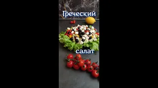 Настоящий ГРЕЧЕСКИЙ САЛАТ | Заправка для греческого салата | Кето рецепты#SHORTS