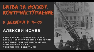 Битва за Москву. Контрнаступление. Лекторий "Оборона Москвы и коренной перелом в ВОВ"