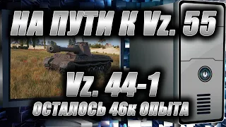 Vz. 44-1. Осталось 46к опыта. На пути к Vz. 55. #Shorts