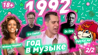 1992 ГОД В МУЗЫКЕ (2/2) МУЗЫКАЛЬНЫЙ ГОД 1992 #годвмузыке #даблджи #ggnotes