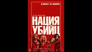 Нация убийц (2018) - трейлер на русском языке