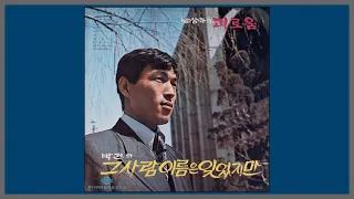 그 사람 이름은 잊었지만 - 박건 / 1971 (가사)