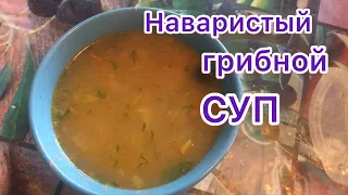 Наваристый грибной суп 🍜 с перловкой