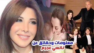 نانسي عجرم وطفلتها الثالثة وسر جمالها وبناتها وشقيقها وشقيقتها ومعلومات وحقائق عنها