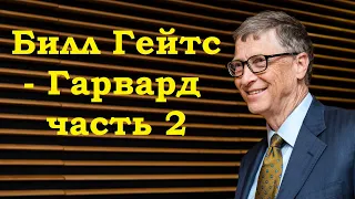 Билл Гейтс - Гарвард, часть 2, английский для начинающих