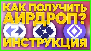 Как получить аирдроп? Пошаговая инстуркция. StarkNet. ZkSync. Aztec