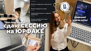 СЕССИЯ в ВШЭ🎧💸|| *почти без подготовки*, я поверила в удачу!