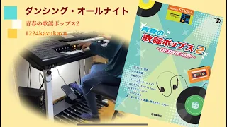 『ダンシング・オールナイト』〜エレクトーン〜