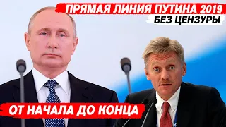 ПРЯМАЯ ЛИНИЯ С ПУТИНЫМ 2019 - БЕЗ ЦЕНЗУРЫ | ПРЯМОЙ ЭФИР