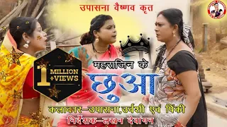 महराजिन के छुआ // UPASANA VAISHNAV // Maharajin Ke Chhuaa // CG Dhamaka CG Comedy