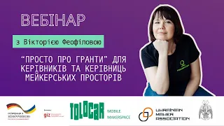 Вебінар "Просто про гранти" з Вікторією Феофіловою