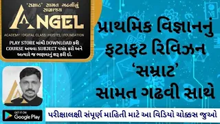 પ્રાથમિક વિજ્ઞાનનું  ફટાફાટ રિવિઝન 'સમ્રાટ' સામત ગઢવી સાથે Revision of Primary Science ANGEL ACADEMY