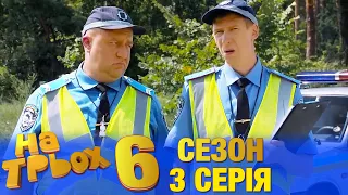 На Трьох 6 сезон 3 серія - українською мовою - гумористичний скетчком від Дизель Студіо