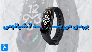 Xiaomi Mi Band 7 Review | بررسی می بند 7 شیائومی