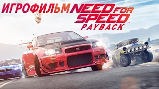 Игрофильм. Need for Speed - Payback.