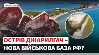 «Джарилгач можуть знищити назавжди». Як армія РФ використовує острів? | Новини Приазов’я