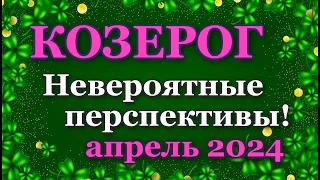 КОЗЕРОГ - ТАРО ПРОГНОЗ на АПРЕЛЬ 2024 - ПРОГНОЗ РАСКЛАД ТАРО - ГОРОСКОП ОНЛАЙН ГАДАНИЕ