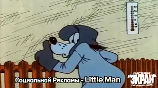 Социальной Рекламы - Little Man