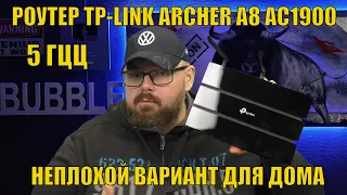 Роутер TP-LINK Archer A8 AC1900 с 5 ГГЦ. Очень даже неплохой вариант для дома