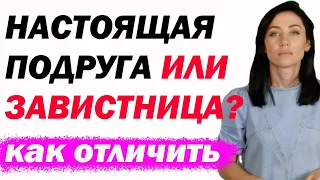 Женская Дружба: Каких Подруг Стоит Опасаться? [Как Понять, Что Подруга Настоящая]